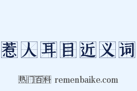 惹人耳目近义词是什么意思的图片